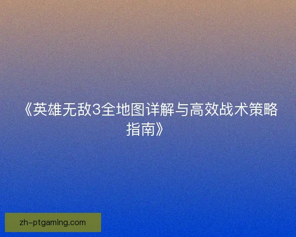 《英雄无敌3全地图详解与高效战术策略指南》 《英雄无敌3全地图详解与高效战术策略指南》